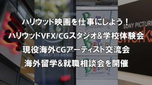 2023春 バンクーバーVFX／CG現地体験会 - 英語ができない方でも安心！6日間の現地サポート！スタジオ＆学校体験＆現役海外アーティスト交流＆観光ツアー！現在申し込み受付中！