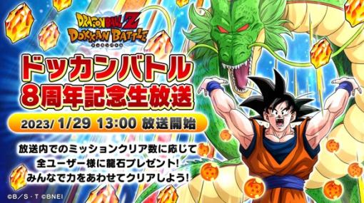 「ドラゴンボールZ ドッカンバトル」，8周年記念生放送を1月29日に実施