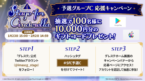 「デレステ」，“Stage for Cinderella 予選グループC 応援キャンペーン”を開催