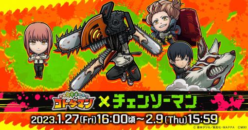 「コトダマン」，「チェンソーマン」とのコラボを1月27日から開催。PVを本日公開