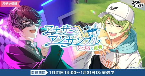 「ウインドボーイズ！」，期間限定ガチャ“アナザーアンサンブル いづる＆真秀”開催中