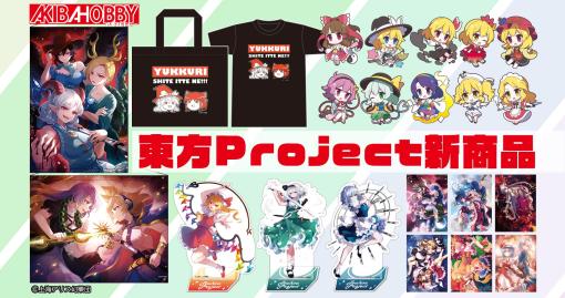 「東方Project」，アクリルスタンドやクリアファイルなど新作グッズが登場