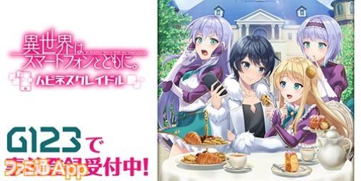 【事前登録】神様の手違いで異世界へ？人気アニメがバトルRPGになって登場『異世界はスマートフォンとともに。ハピネスクレイドル』