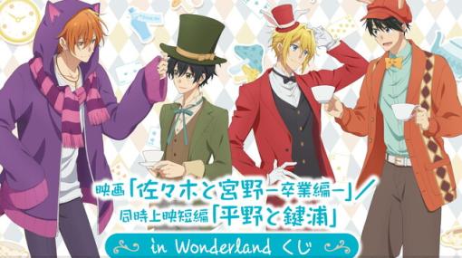 映画『佐々木と宮野』同時上映『平野と鍵浦』のオンラインくじが1/26に発売！ 不思議の国の装いが良すぎる