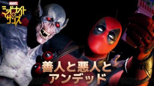 『マーベル ミッドナイト・サンズ』DLC第1弾でデッドプール登場！ 配信は1/27