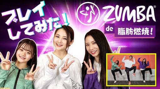 Switch『Zumba de 脂肪燃焼!』新価格版が登場。鈴木咲とガールズグループFariaClownのRINA、ANRIによるプレイ動画が公開！