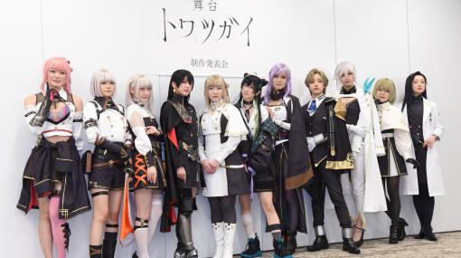 ツガイ育成バトルファンタジーRPG『トワツガイ』が舞台化決定！ AKB48・大西桃香ら11名の主要キャストが登壇した製作発表会リポート
