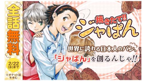 『焼きたて!!ジャぱん』がサンデーうぇぶりで全話無料。臨死体験や肉体変化などパンを食べたとは思えない超絶リアクションは必見