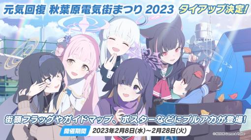 【イベントその2】Yostar、『ブルアカ』2周年イベントでアニメ化や秋葉原コラボやタニタコラボ、カリンフィギュア、BGMやキャラソン配信・販売など新情報を発表！