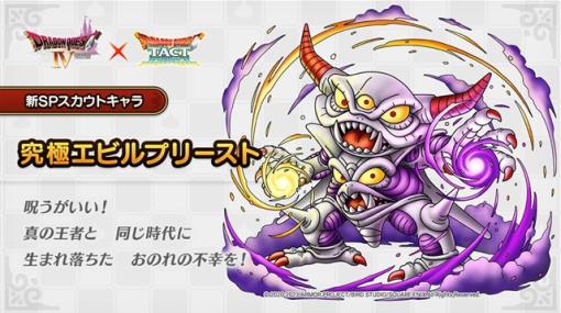 スクエニ、『DQタクト』で開催中の「真・ドラゴンクエストⅣイベント」に1月24日より登場するキャラ「究極エビルプリースト」を公開