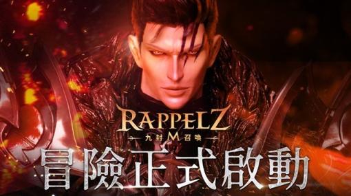 ガーラ、『Rappelz（ラペルズモバイル）』の台湾でのサービスを2023年3月14日をもって終了