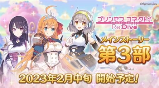 Cygames、『プリンセスコネクト！Re:Dive』のメインストーリー第3部を2023年2月中旬より開始へ