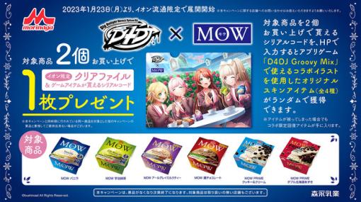 ブシロード、D4DJ×森永乳業「MOW」イオン限定コラボキャンペーンを開催