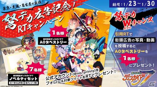 「魔界戦記ディスガイア7」のアニメーションPVが3大都市の街頭に登場！グッズが当たるRTキャンペーン実施