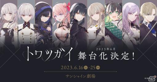 「トワツガイ」初の舞台化が決定！演出・脚本は舞台劇「ヨルハ」の演出を務めた松多壱岱氏が担当