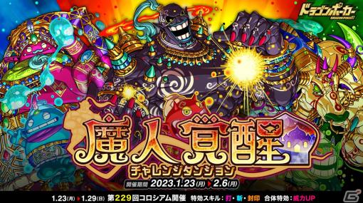 「ドラゴンポーカー」で復刻チャレンジダンジョン「魔人覚醒」が開催！覚醒した魔人と戦って覚醒進化素材を手に入れよう