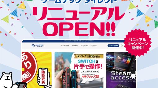 ゲームテックの公式通販サイトがリニューアル！再販が決定したJoy-Con用「片手グリップSW」など限定商品を販売