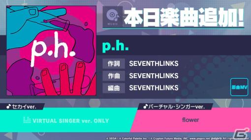 「プロセカ」のリズムゲーム楽曲に「p.h.」が追加！音楽ショップでミュージックカードと交換しよう