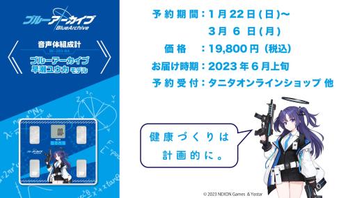 タニタ、音声体組成計「『ブルアカ』早瀬ユウカモデル」の受注受付を3月6日まで実施春花らんさんのオール撮り下ろしボイス搭載