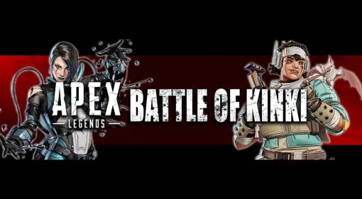 Apex LegendsとeFootballのオフライン大会「第1回BATTLE OF KINKI」を1月29日に開催