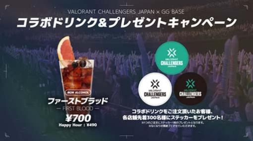 「VALORANT Challengers Japan」のパブリックビューイングをHUBの一部店舗にて実施。コラボドリンク＆プレゼントキャンペーンも