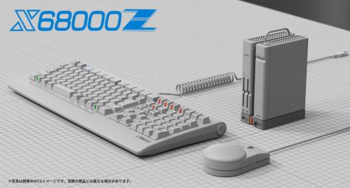 「X68000 Z」追加生産（第2ロット）のクラウドファンディングを1月28日まで受付中。出荷は6月以降を予定