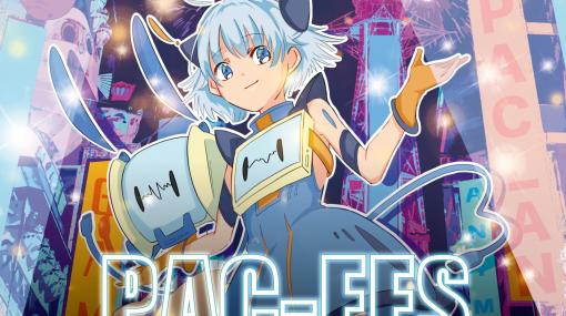 デジタル複合フェス「PACFES」とLANパーティー「PACLAN」が2023年1月28日・29日に大阪で開催。各種チケットを販売中