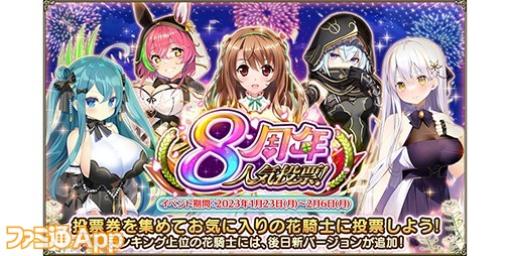 『フラワーナイトガール』8周年を記念した人気投票イベントを開催！メインストーリー四部が追加、プレミアムガチャに新キャラも