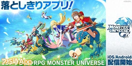 【配信開始】モンスターの交配や育成も楽しめる新作ARPG『モンスターユニバース』｜モンスターに騎乗して広大な島を冒険しよう！