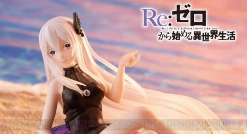 『リゼロ』エキドナは浮き輪に乗っていても麗しい。タイトーの人気フィギュアブランドについに仲間入り！