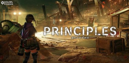 コロプラの短編アドベンチャーゲーム『PRINCIPLES（プリンシプルズ）』配信開始！