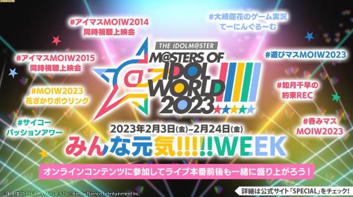 『アイマス』合同ライブ開催を記念した配信企画が実施決定。呑みマスやボウリング大会といった番組企画、過去ライブの同時視聴上映会など盛りだくさんの内容に！