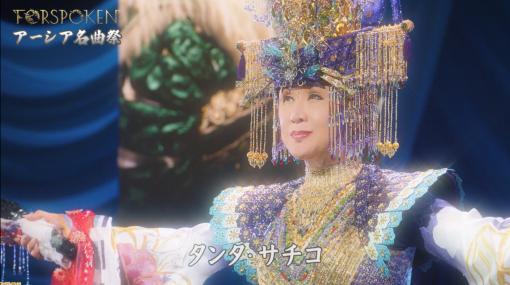 『FORSPOKEN』歌謡界のラスボス・小林幸子出演のWebCM公開。異世界アーシアの統治者“タンタ・サチコ”に変身⁉