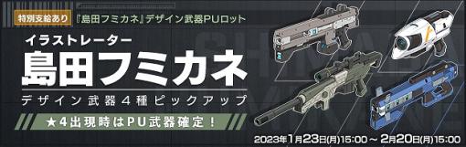 セガ、『BORDER BREAK』で島田フミカネデザインの武器を追加！　強襲兵装 主武器「VOLT-RFX」など4種類