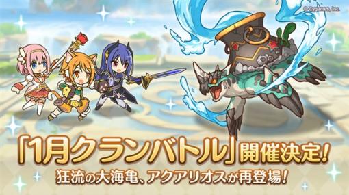 Cygames、『プリコネR』で「1月クランバトル」を1月26日5時より開催　本日からトレーニングモードを開始