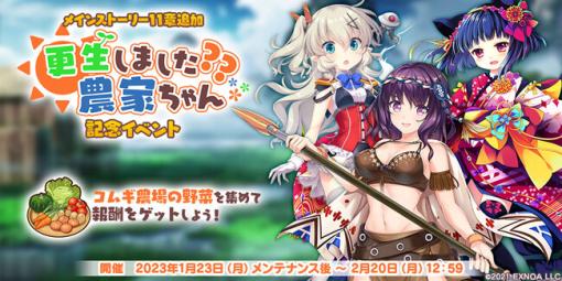 EXNOA、『救世少女 メシアガール おかわり』でメインストーリー11章追加記念イベント、 新章追加記念ピックアップガチャ コムギ編を開催