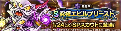 スクエニ、『DQタクト』で「究極エビルプリーストSPスカウト」を24日11時より開催　悪魔系Sランク「究極エビルプリースト」とAランク「ブルデビル」が出現