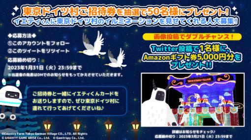 グラビティゲームアライズ、『フォレストピア』で東京ドイツ村とのコラボ企画第二弾として東京ドイツ村招待券が当たる2つのスペシャルなキャンペーンを開催