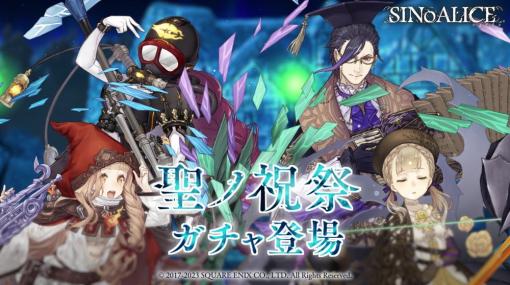 スクエニ、『SINoALICE』で「聖の精霊」をピックアップするガチャ「聖ノ祝祭」を明日1月24日17時より開催すると予告！