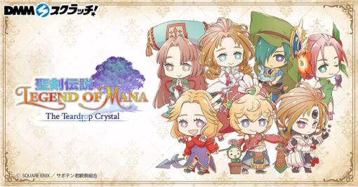 DMM、TVアニメ「聖剣伝説 Legend of Mana -The Teardrop Crystal-」のグッズを1月27日より期間限定でDMMスクラッチより販売