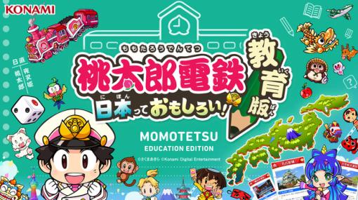 KONAMI、『桃太郎電鉄 教育版』の提供を開始…学校教育機関の導入申し込みを受付中
