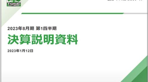 【決算レポート】トーセ、堅調な家庭⽤ゲームソフトの開発需要を背景に第1四半期は売上高20％増、営業益53％増に　『CCFF7リメイク』の開発も担当