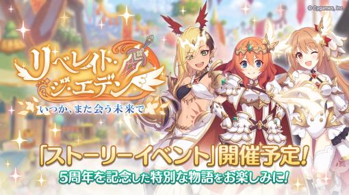 Cygames、『プリンセスコネクト!Re:Dive』でイベント「リベレイト・ジ・エデン いつか、また会う未来で」を1月31日12時より開催と予告！