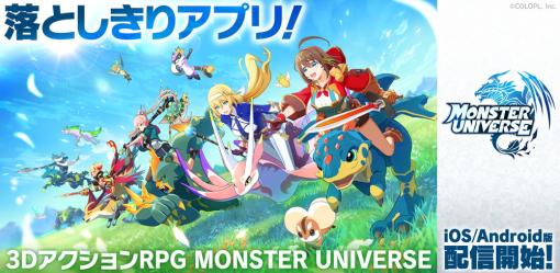 コロプラ、落としきりの3DアクションRPG『MONSTER UNIVERSE』をApp StoreとGoogle Playでリリース！　Steam版は後日配信予定！