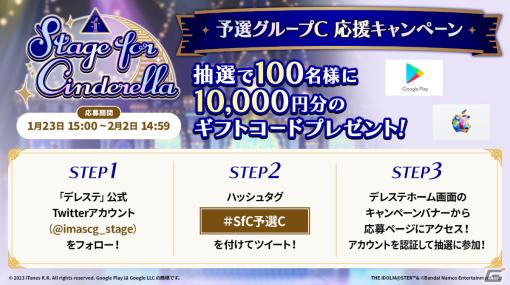 「デレステ」ギフトコード1万円分が100名に当たる！「Stage for Cinderella 予選グループC 応援キャンペーン」が実施