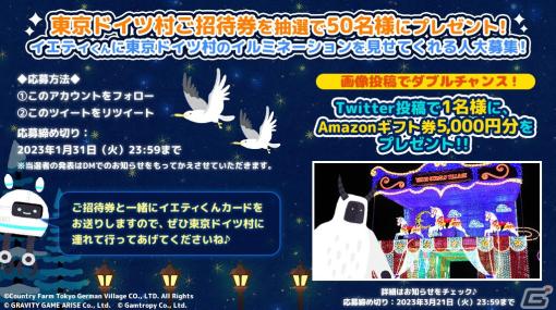 「フォレストピア」×東京ドイツ村のコラボキャンペーン第二弾が開催！抽選で50名に東京ドイツ村の招待券が当たる