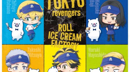 「東京リベンジャーズ」×ロールアイス専門店「ロールアイスクリームファクトリー」のコラボ企画が始動！