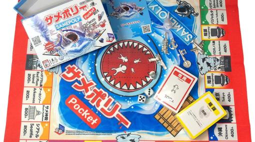 モノポリー風サバイバルゲーム「サメポリー」が小さく遊びやすくなって登場！「サメポリーポケットBOX」が1月26日に発売