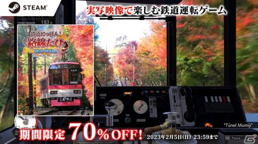 Steam版「鉄道にっぽん！路線たび 叡山電車編」の70％OFFセールが開催！キーボードのカスタマイズ機能などを追加する無料アップデートも