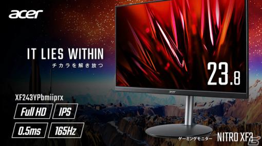 Acerよりリフレッシュレート165Hzの23.8インチゲーミングモニター「XF243YPbmiiprx」が発売